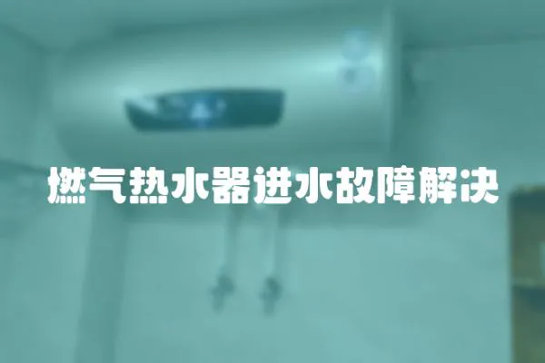 燃氣熱水器進水故障解決