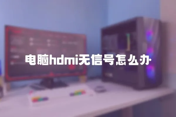 電腦hdmi無信號怎么辦