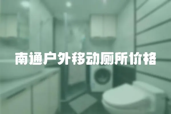 南通戶外移動廁所價格