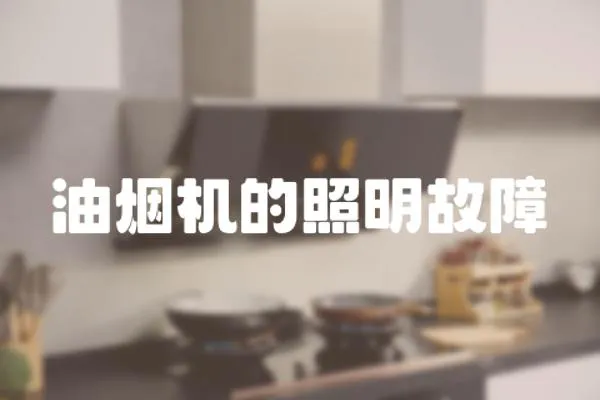 油煙機的照明故障