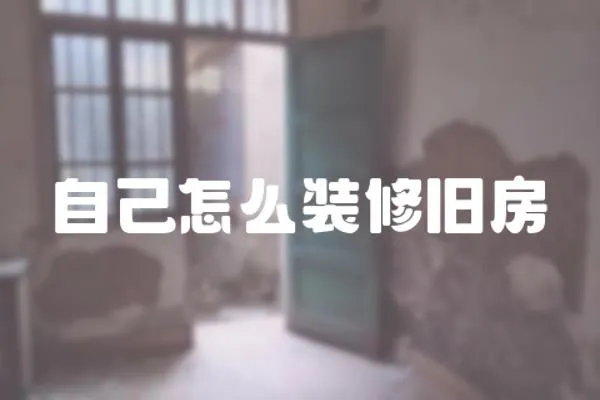 自己怎么裝修舊房
