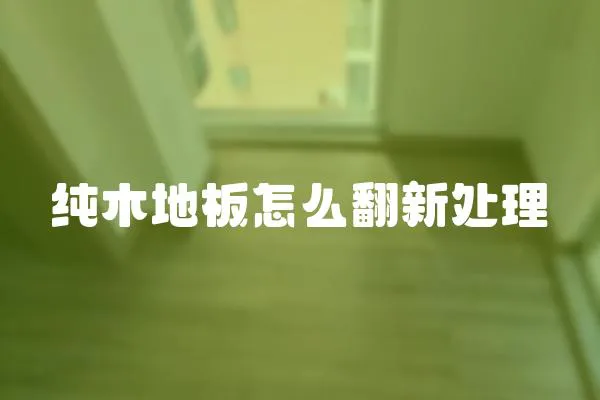 純木地板怎么翻新處理