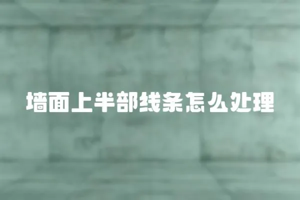 墻面上半部線條怎么處理