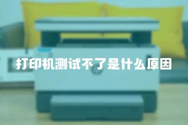 打印機(jī)測(cè)試不了是什么原因