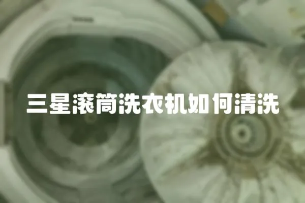 三星滾筒洗衣機如何清洗
