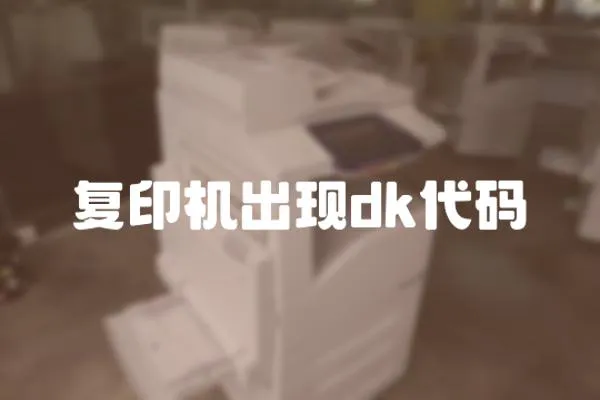 復印機出現dk代碼