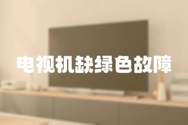 電視機缺綠色故障