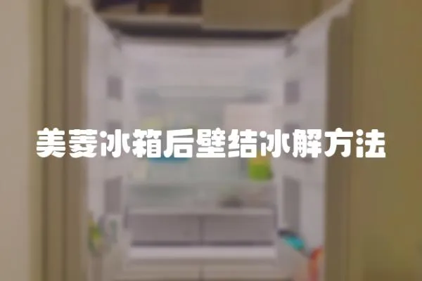 美菱冰箱后壁結(jié)冰解方法