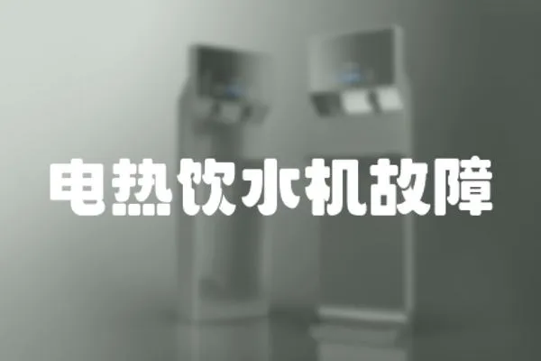 電熱飲水機故障
