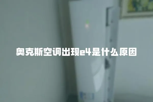 奧克斯空調出現e4是什么原因