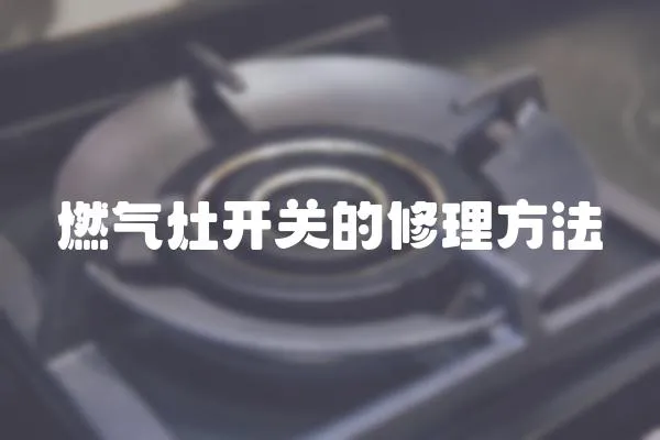 燃氣灶開關的修理方法