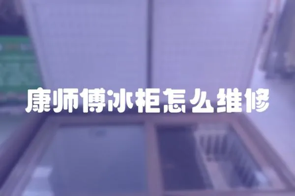 康師傅冰柜怎么維修