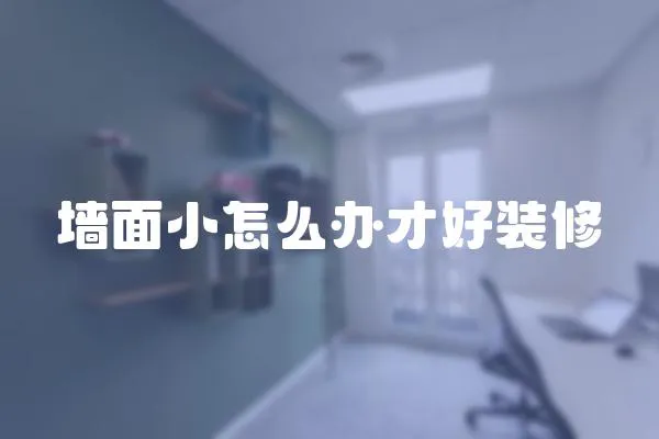 墻面小怎么辦才好裝修