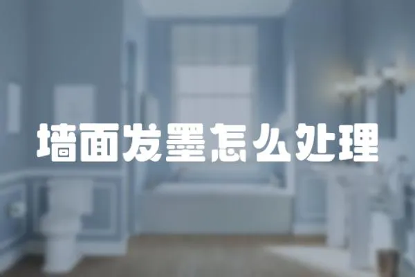 墻面發墨怎么處理