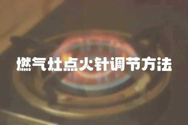 燃氣灶點火針調節方法
