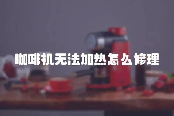 咖啡機無法加熱怎么修理