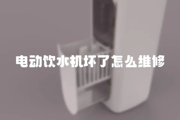 電動飲水機壞了怎么維修