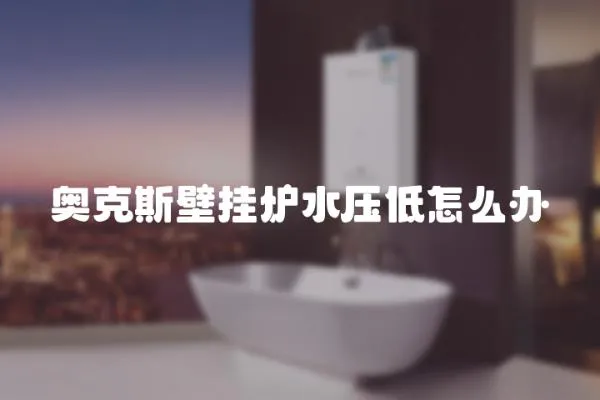 奧克斯壁掛爐水壓低怎么辦