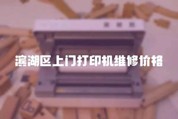 濱湖區(qū)上門打印機(jī)維修價(jià)格