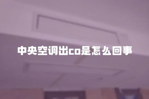 中央空調出co是怎么回事