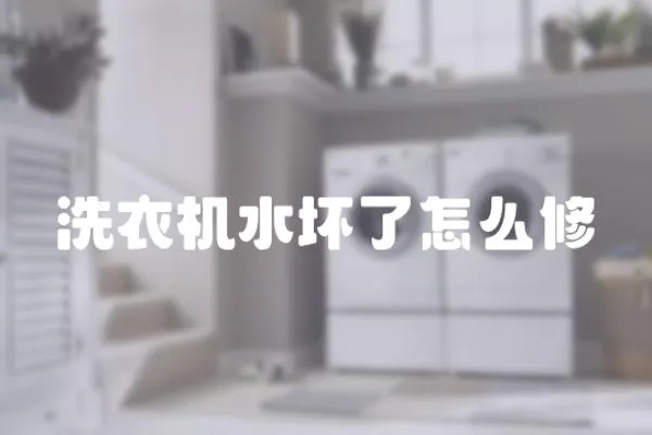 洗衣機水壞了怎么修