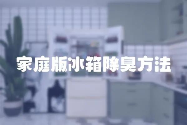 家庭版冰箱除臭方法