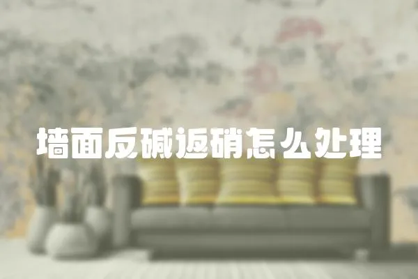 墻面反堿返硝怎么處理