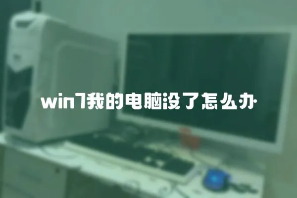 win7我的電腦沒了怎么辦