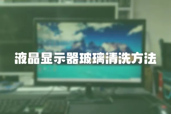 液晶顯示器玻璃清洗方法