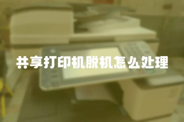 共享打印機脫機怎么處理