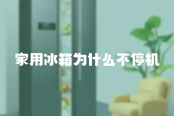 家用冰箱為什么不停機