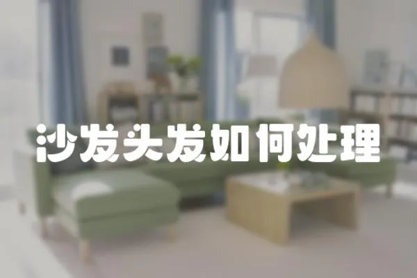 沙發頭發如何處理