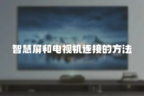 智慧屏和電視機連接的方法