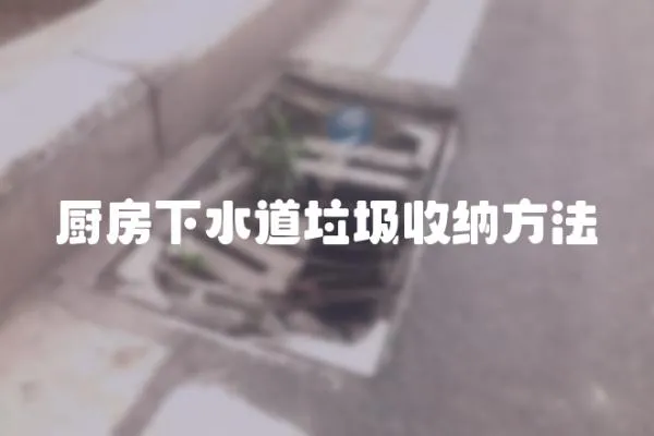 廚房下水道垃圾收納方法