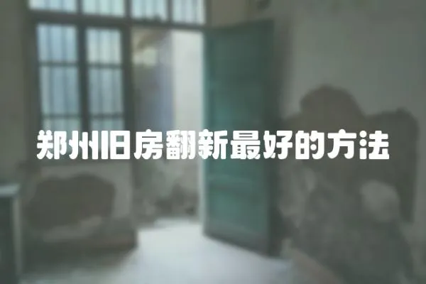 鄭州舊房翻新最好的方法
