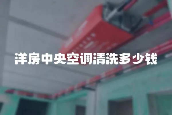 洋房中央空調清洗多少錢