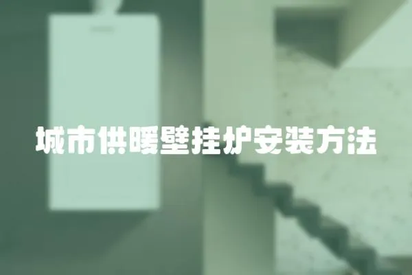 城市供暖壁掛爐安裝方法