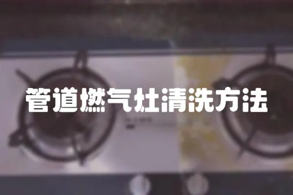 管道燃氣灶清洗方法