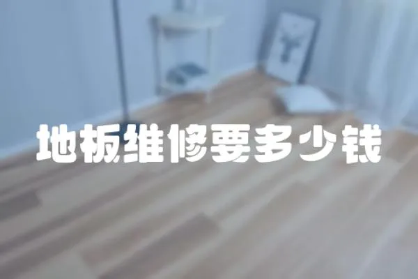 地板維修要多少錢