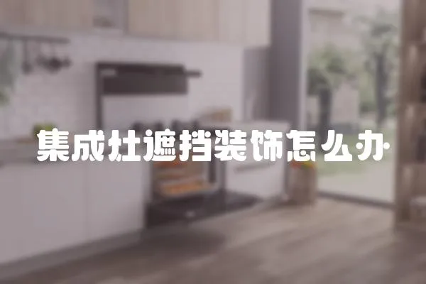 集成灶遮擋裝飾怎么辦
