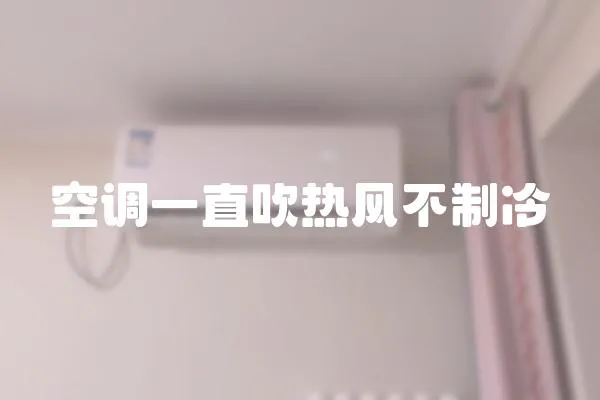 空調一直吹熱風不制冷