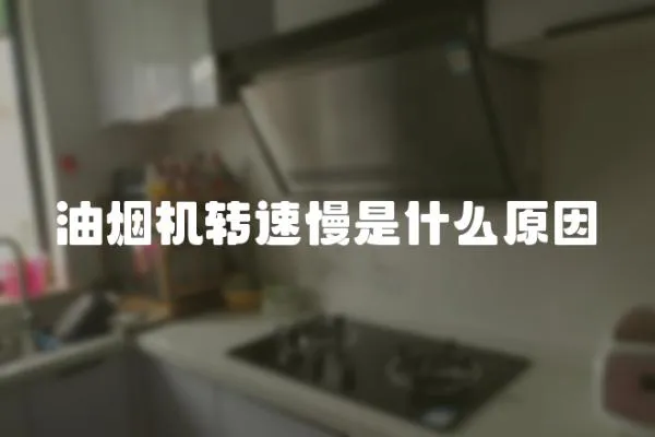 油煙機轉速慢是什么原因