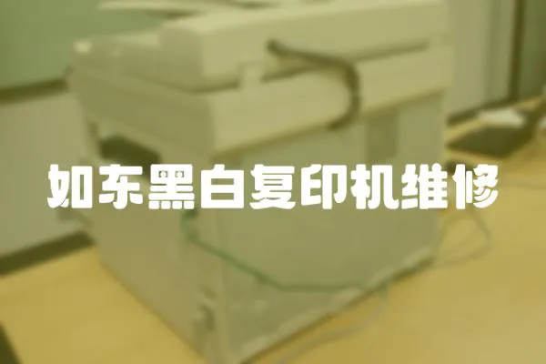 如東黑白復(fù)印機維修