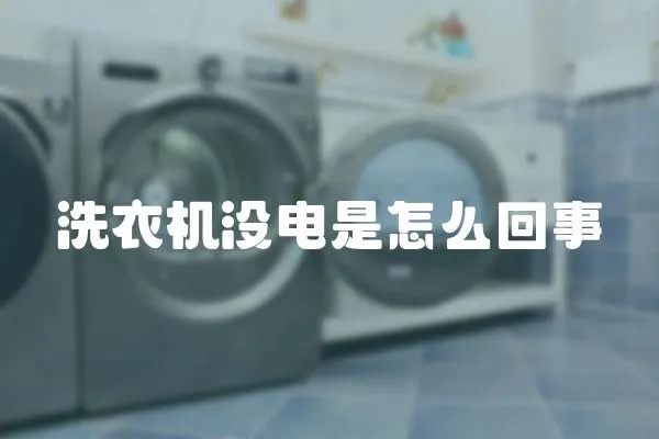 洗衣機沒電是怎么回事