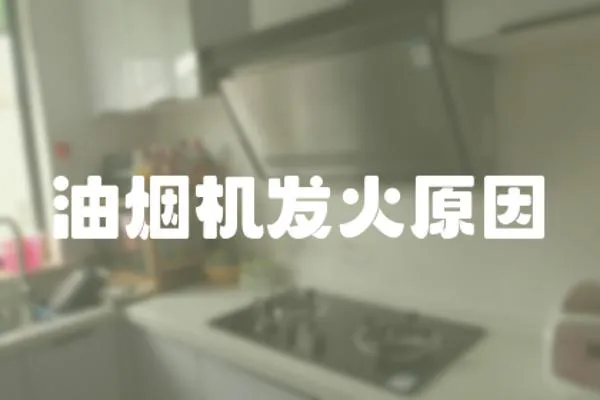 油煙機發(fā)火原因