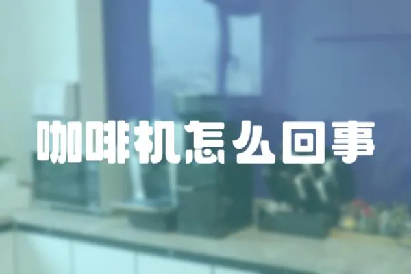 咖啡機怎么回事