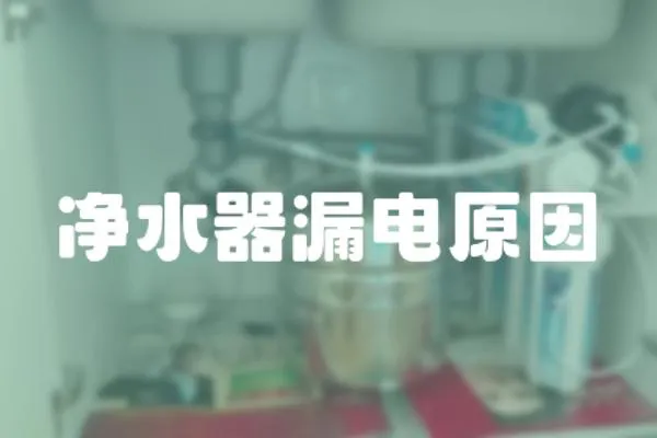 凈水器漏電原因
