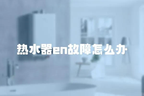 熱水器en故障怎么辦