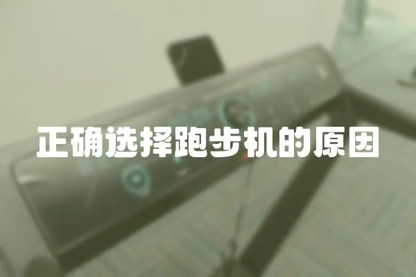 正確選擇跑步機的原因