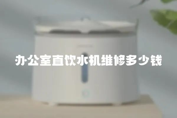 辦公室直飲水機維修多少錢